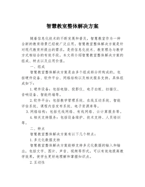 智慧教室整体解决方案