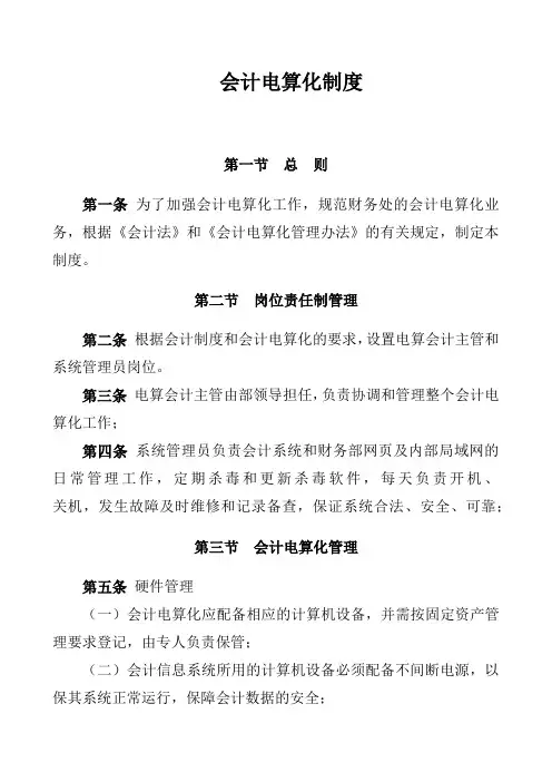 会计电算化制度