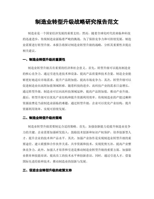 制造业转型升级战略研究报告范文