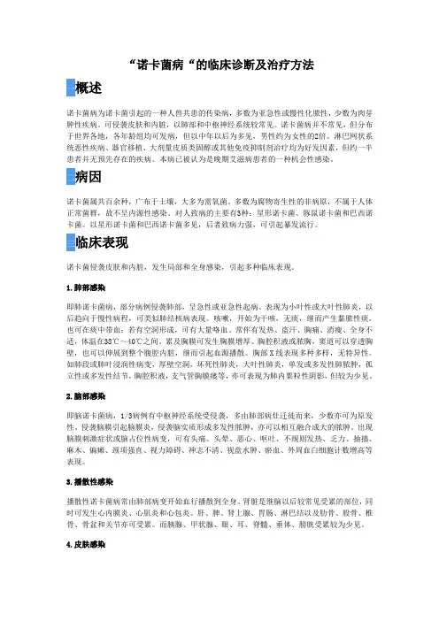 “诺卡菌病“的临床诊断及治疗方法