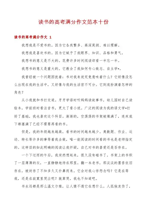 读书的高考满分作文范本十份