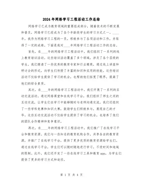 2024年网络学习工程活动工作总结（二篇）