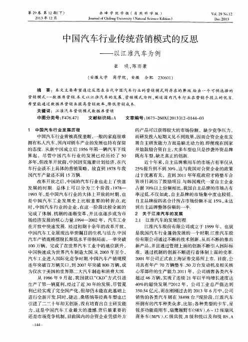 中国汽车行业传统营销模式的反思——以江淮汽车为例