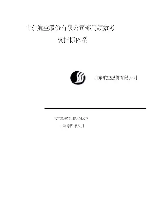 航空公司部门绩效考核指标体系