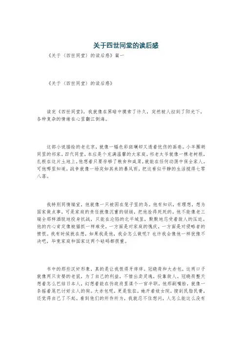 关于四世同堂的读后感