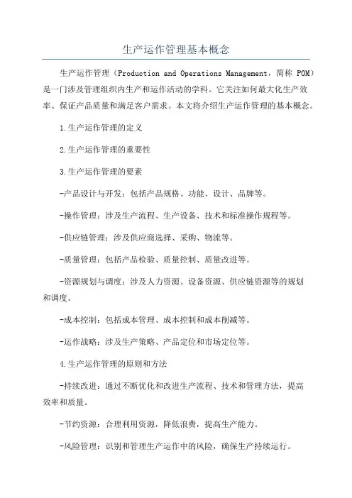 生产运作管理基本概念