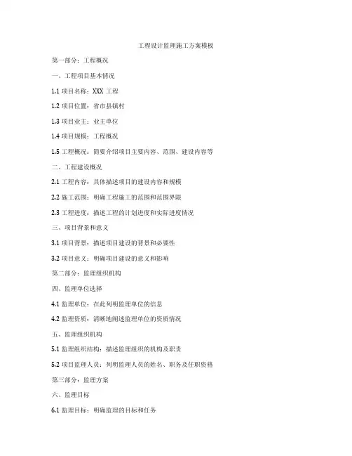 工程设计监理施工方案模板