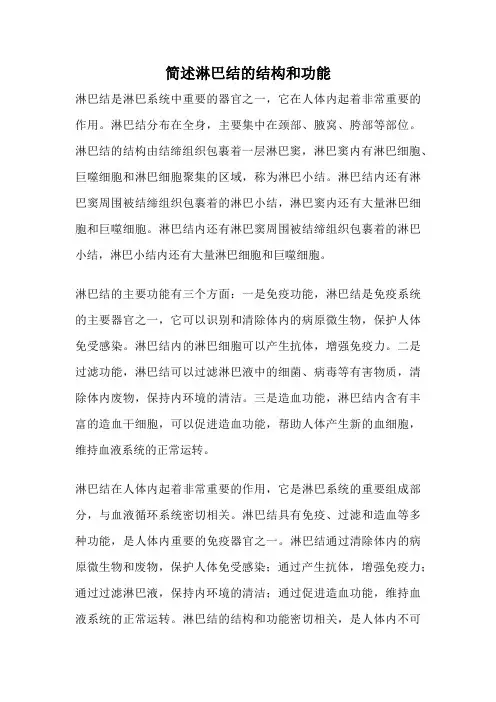 简述淋巴结的结构和功能