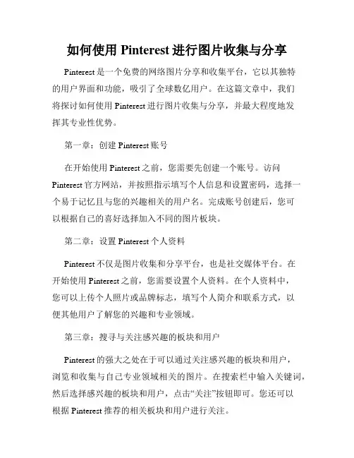 如何使用Pinterest进行图片收集与分享