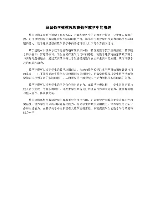 浅谈数学建模思想在数学教学中的渗透