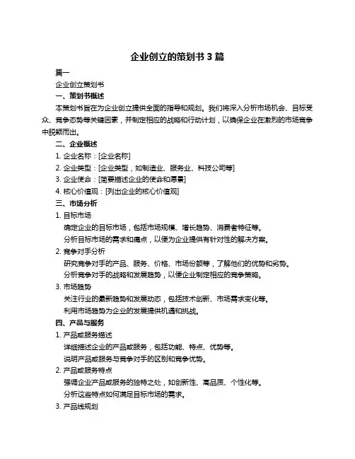 企业创立的策划书3篇