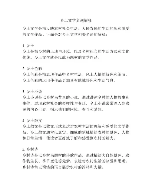 乡土文学名词解释