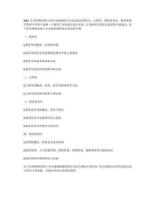 2021 考研教育硕士专业基础综合考试大纲