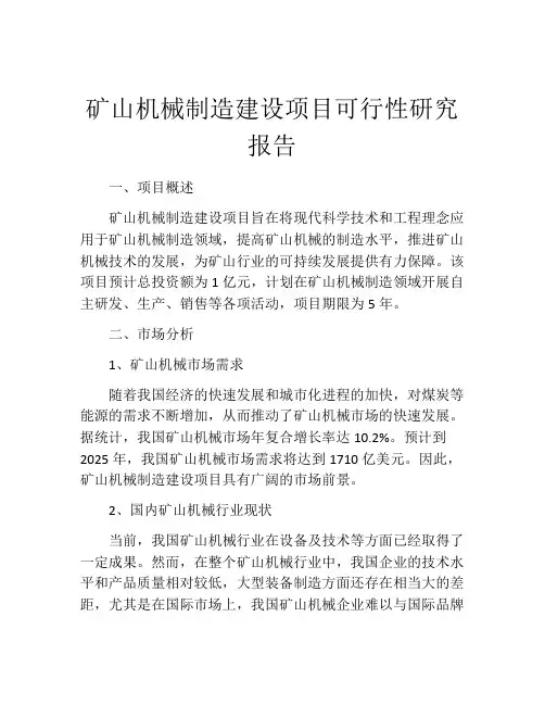 矿山机械制造建设项目可行性研究报告