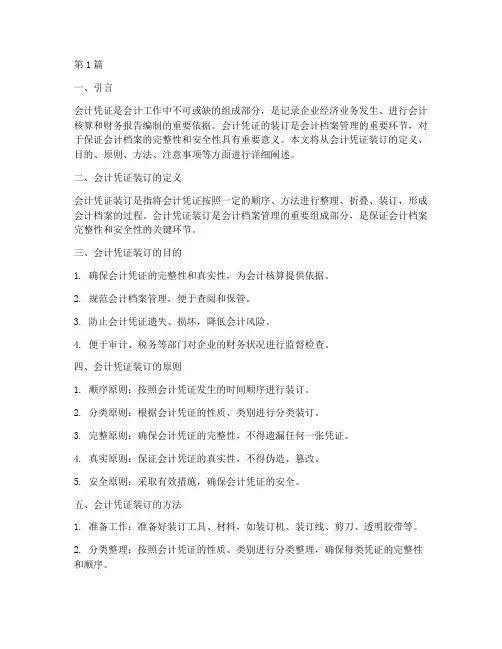 会计制度_会计凭证装订(3篇)
