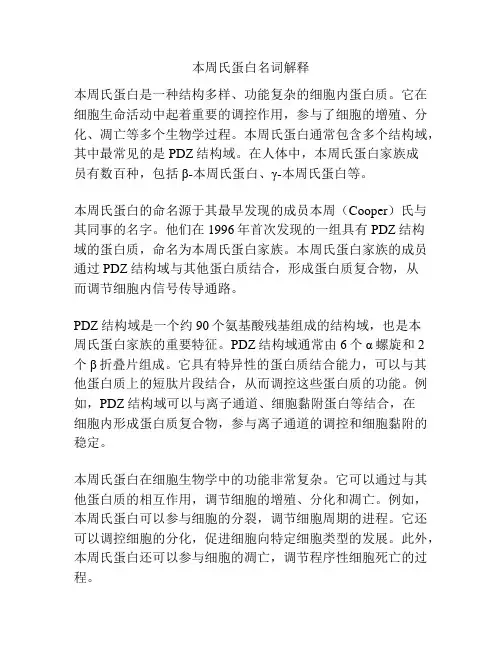 本周氏蛋白名词解释
