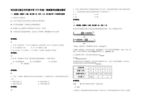 河北省石家庄市行唐中学2020年高一物理联考试题带解析