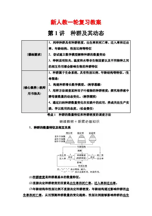 种群及其动态(新人教一轮复习教案)