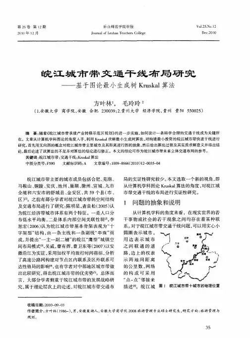 皖江城市带交通干线布局研究——基于图论最小生成树Kruskal算法