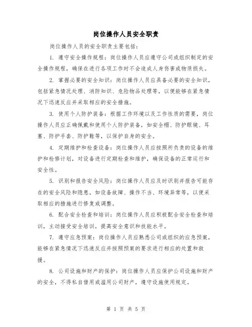 岗位操作人员安全职责(3篇)