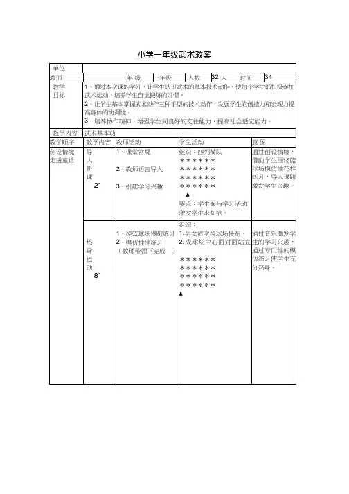 小学体育与健康《武术基本功》优质教案、教学设计