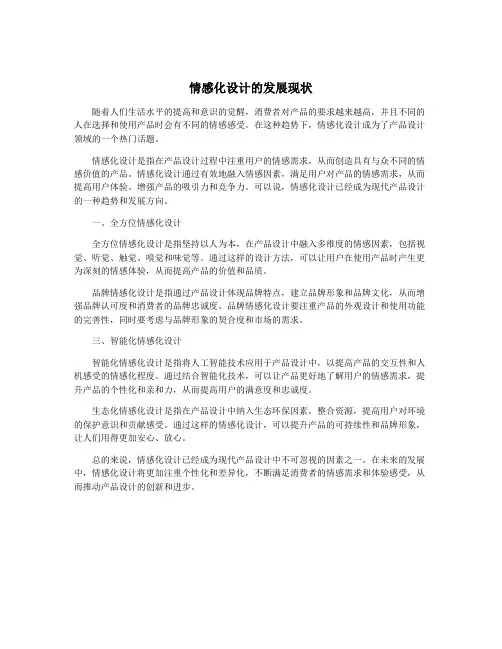 情感化设计的发展现状