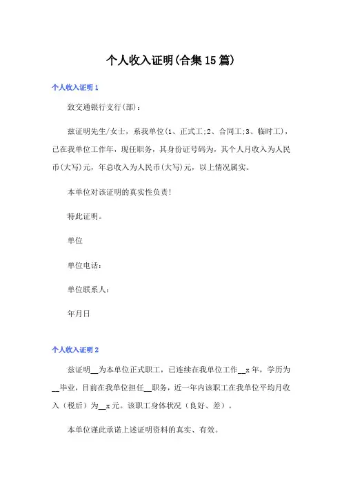 (模板)个人收入证明(合集15篇)