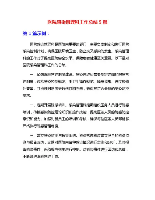 医院感染管理科工作总结5篇