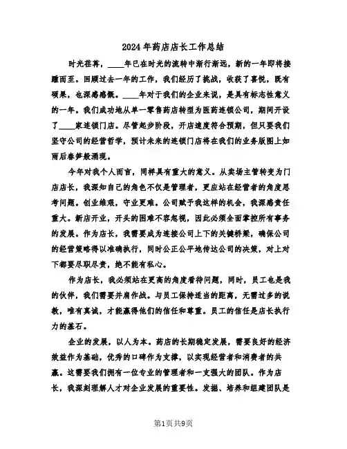 2024年药店店长工作总结（5篇）