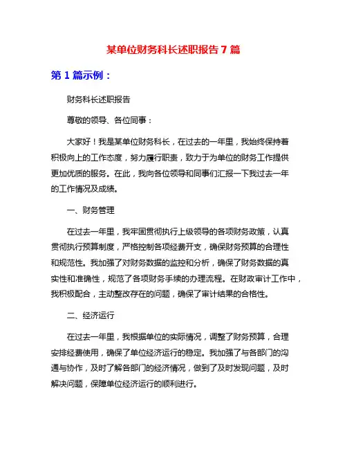 某单位财务科长述职报告7篇