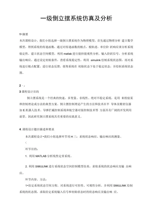 一级倒立摆系统仿真及分析