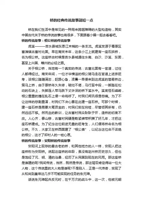 桥的经典传说故事简短一点