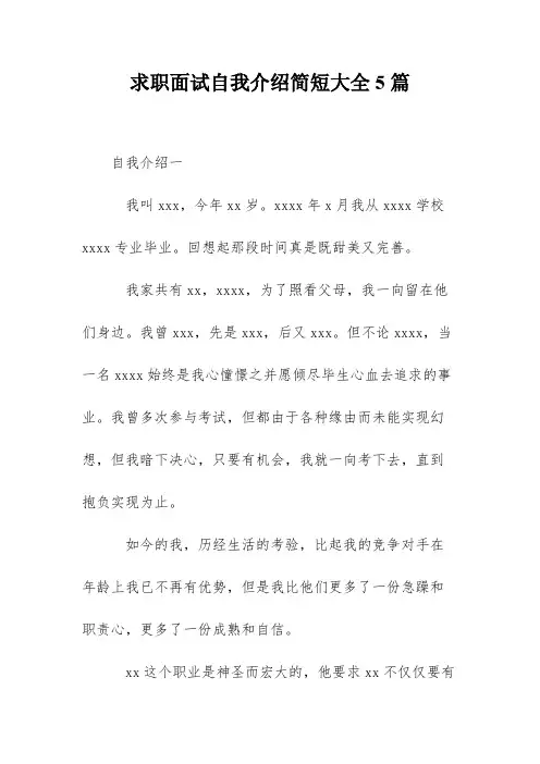 求职面试自我介绍简短大全5篇