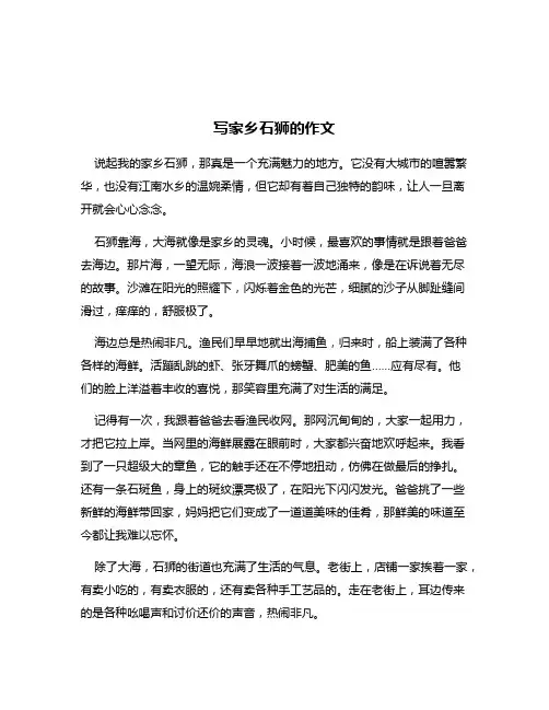 写家乡石狮的作文