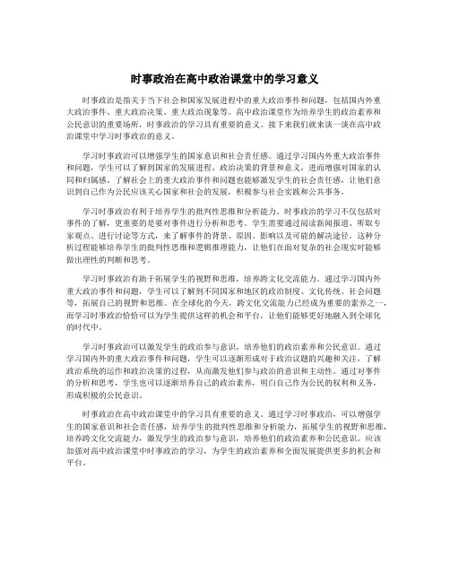 时事政治在高中政治课堂中的学习意义