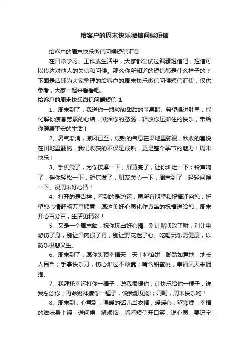 给客户的周末快乐微信问候短信