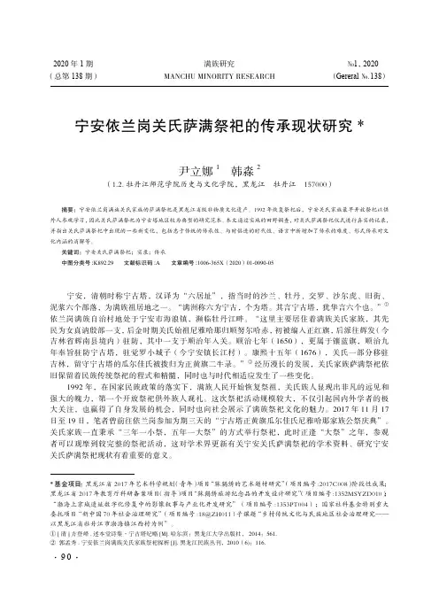 宁安依兰岗关氏萨满祭祀的传承现状研究