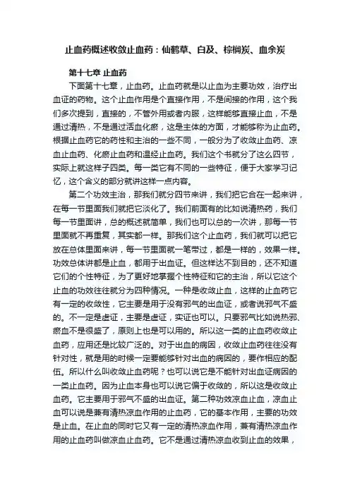 止血药概述收敛止血药：仙鹤草、白及、棕榈炭、血余炭