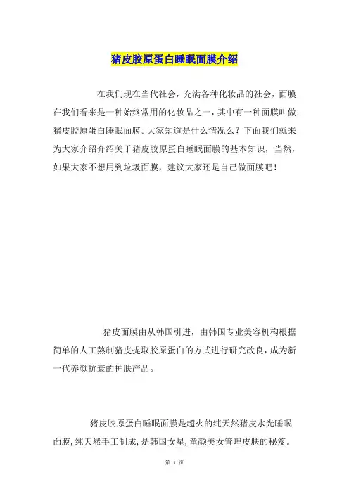 猪皮胶原蛋白睡眠面膜介绍
