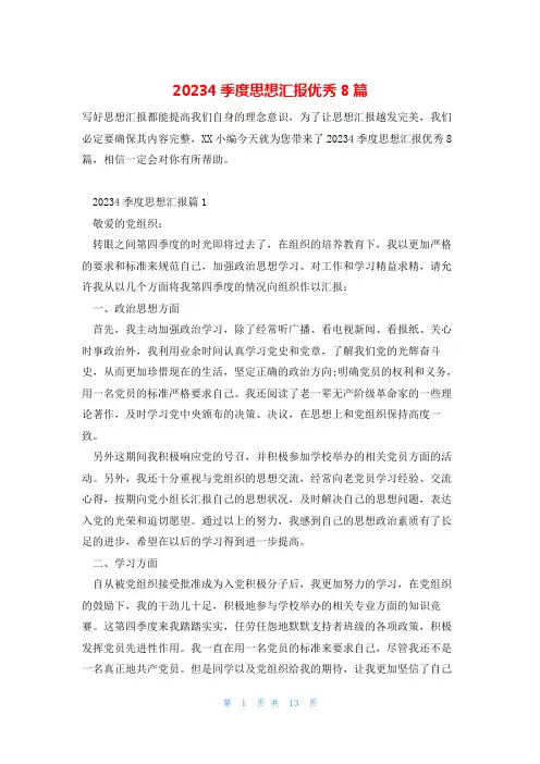 20234季度思想汇报优秀8篇