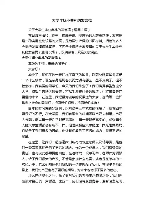 关于大学生毕业典礼的发言稿（通用5篇）