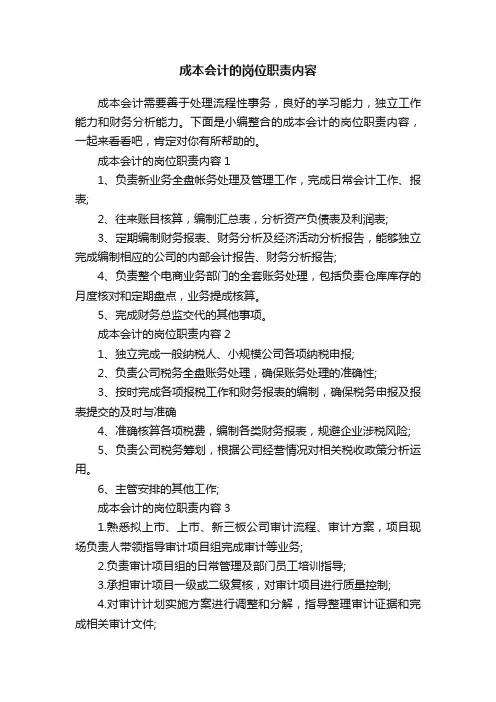 成本会计的岗位职责内容