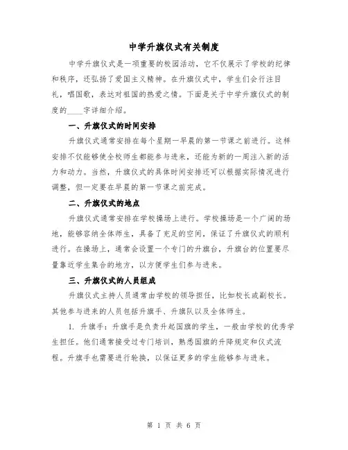 中学升旗仪式有关制度(三篇)