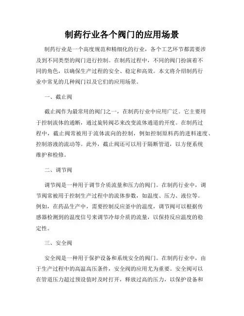 制药行业各个阀门的应用场景