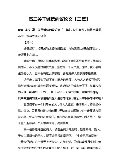 高三关于诚信的议论文【三篇】
