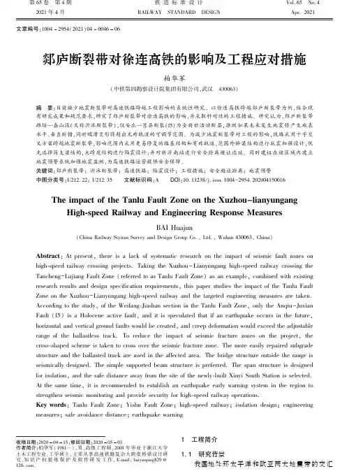 郯庐断裂带对徐连高铁的影响及工程应对措施