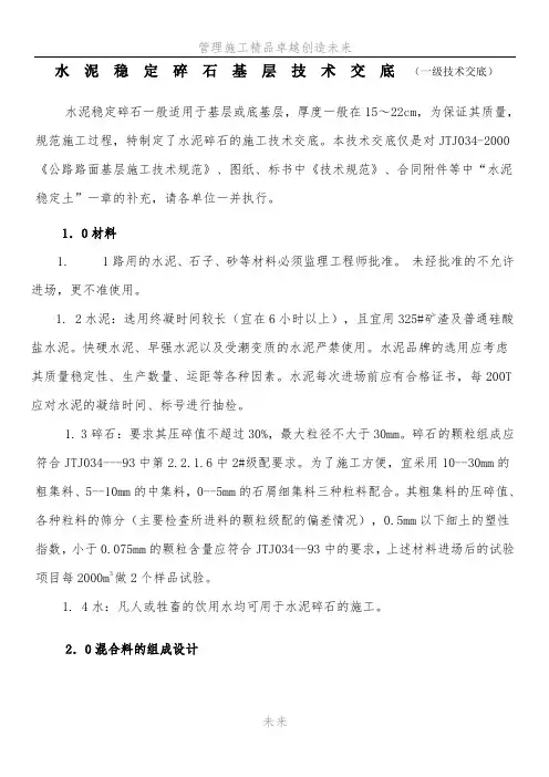 水泥稳定碎石基层技术交底(一级技术交底)