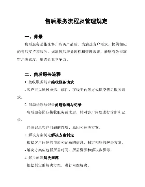 售后服务流程及管理规定
