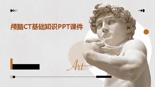 2024版颅脑CT基础知识PPT课件