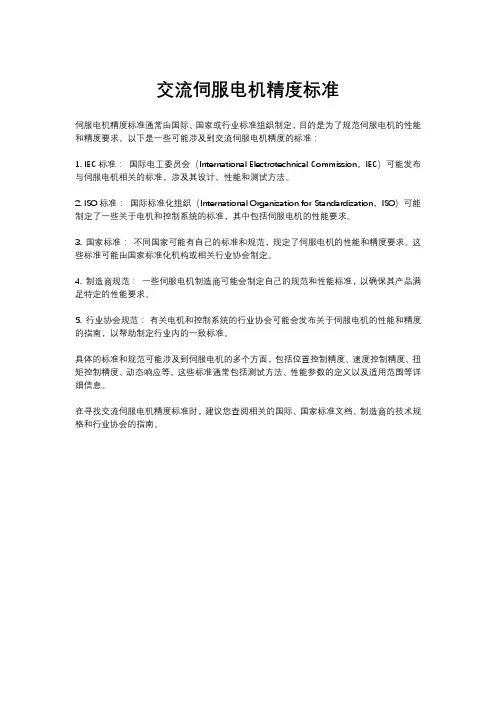 交流伺服电机精度标准